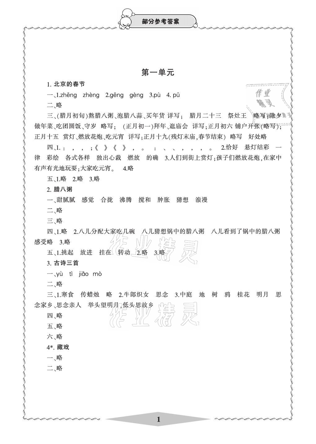 2021年新課標(biāo)學(xué)習(xí)方法指導(dǎo)叢書六年級語文下冊人教版 參考答案第1頁