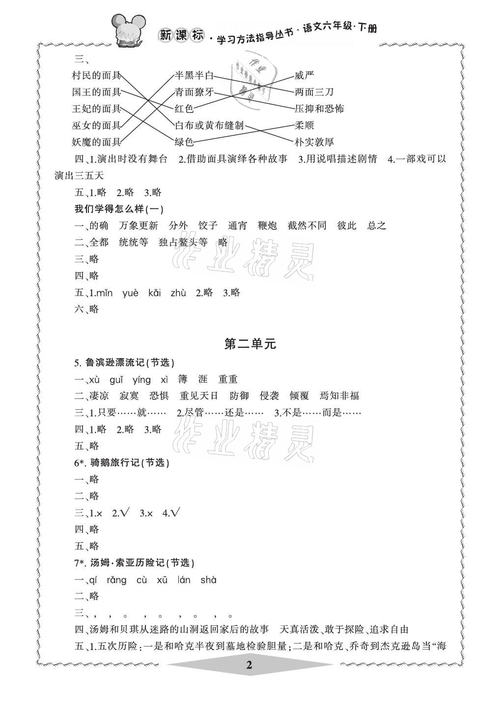 2021年新課標學習方法指導叢書六年級語文下冊人教版 參考答案第2頁