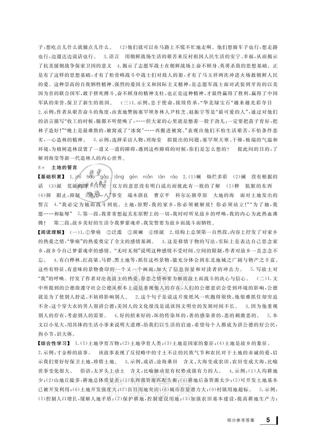 2021年新課標(biāo)學(xué)習(xí)方法指導(dǎo)叢書七年級(jí)語文下冊人教版 參考答案第5頁