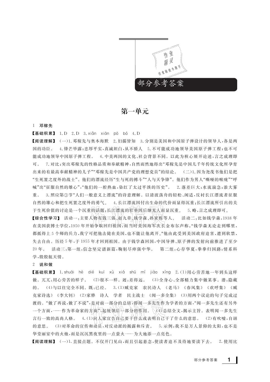 2021年新课标学习方法指导丛书七年级语文下册人教版 参考答案第1页