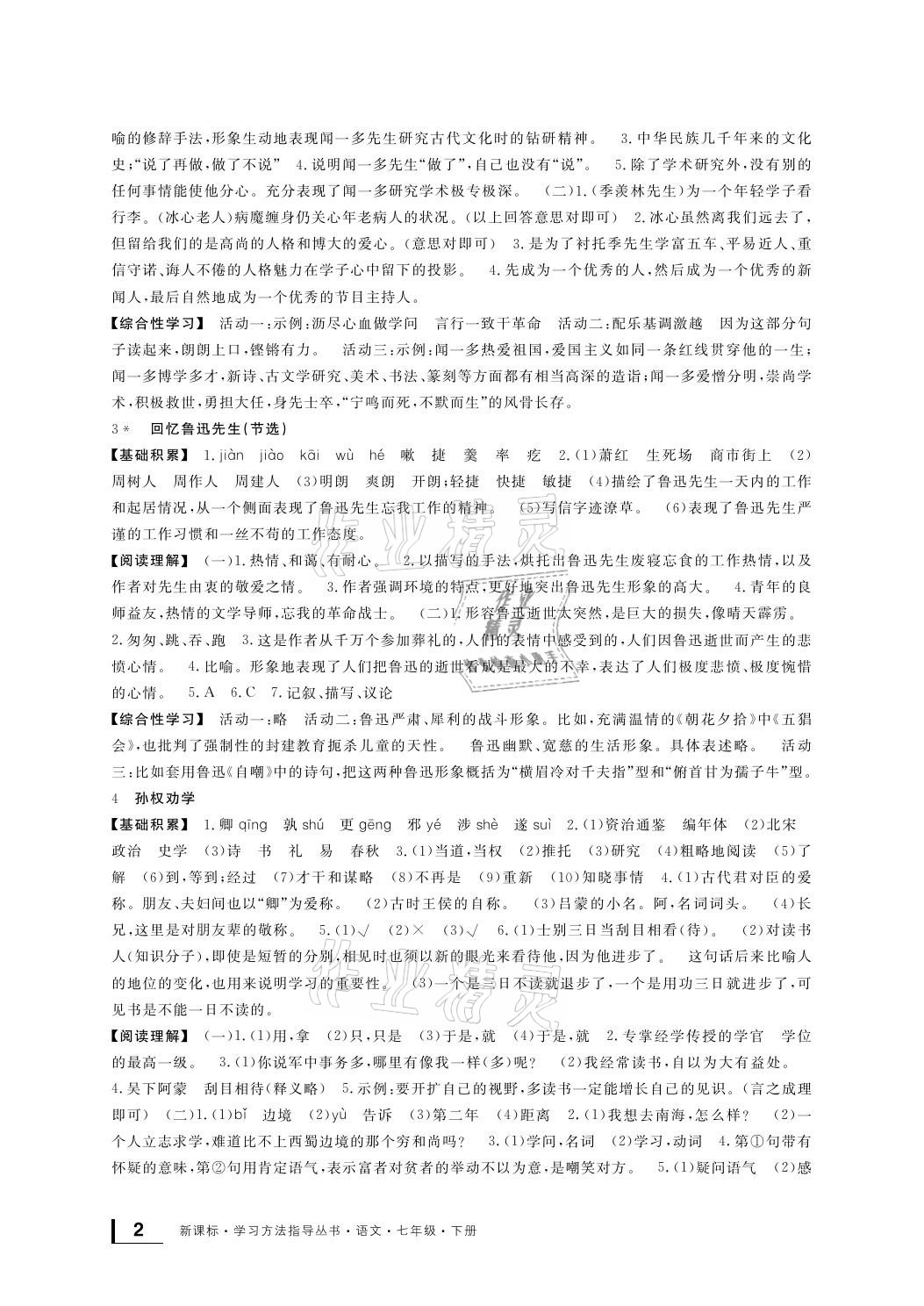 2021年新課標(biāo)學(xué)習(xí)方法指導(dǎo)叢書七年級語文下冊人教版 參考答案第2頁