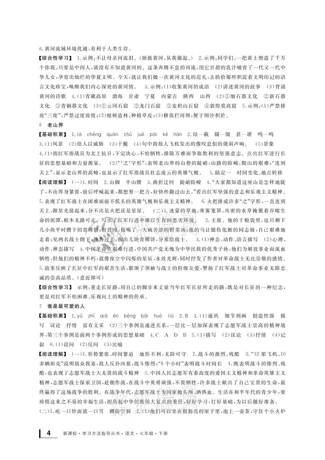 2021年新課標(biāo)學(xué)習(xí)方法指導(dǎo)叢書七年級(jí)語文下冊(cè)人教版 參考答案第4頁