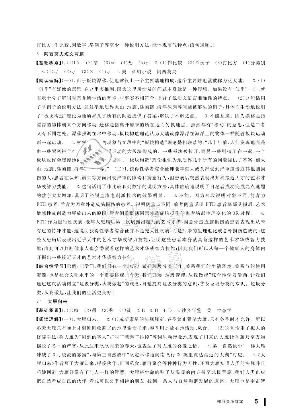 2021年新課標(biāo)學(xué)習(xí)方法指導(dǎo)叢書(shū)八年級(jí)語(yǔ)文下冊(cè)人教版 參考答案第5頁(yè)