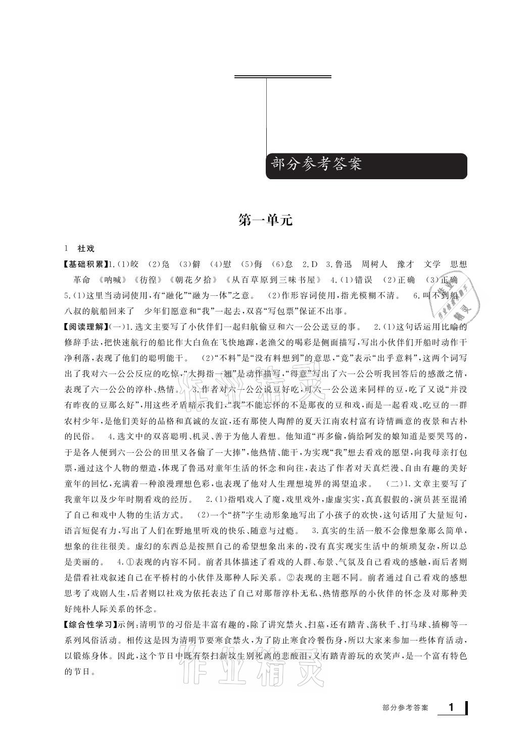 2021年新課標學(xué)習(xí)方法指導(dǎo)叢書八年級語文下冊人教版 參考答案第1頁