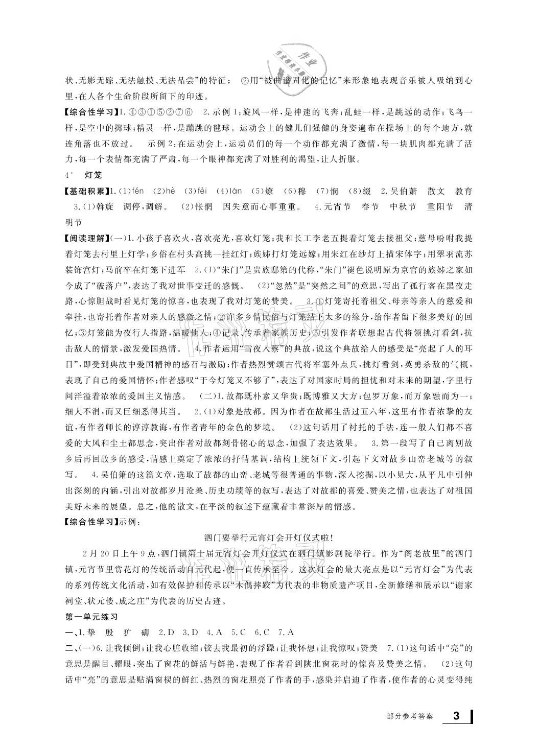 2021年新課標(biāo)學(xué)習(xí)方法指導(dǎo)叢書八年級(jí)語(yǔ)文下冊(cè)人教版 參考答案第3頁(yè)