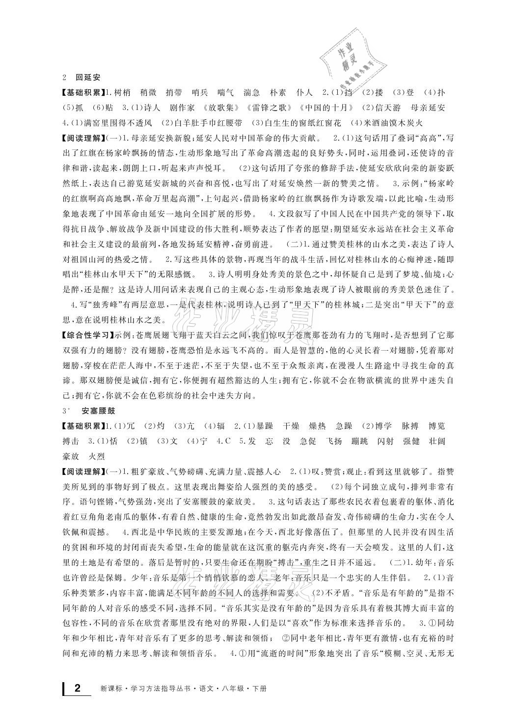 2021年新課標(biāo)學(xué)習(xí)方法指導(dǎo)叢書八年級(jí)語文下冊(cè)人教版 參考答案第2頁