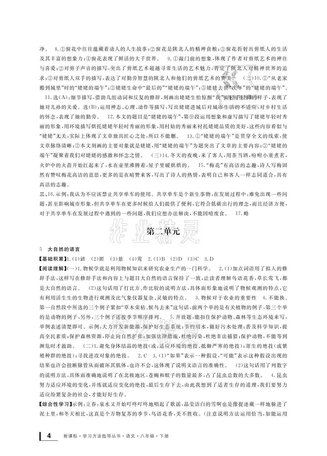 2021年新課標學習方法指導叢書八年級語文下冊人教版 參考答案第4頁