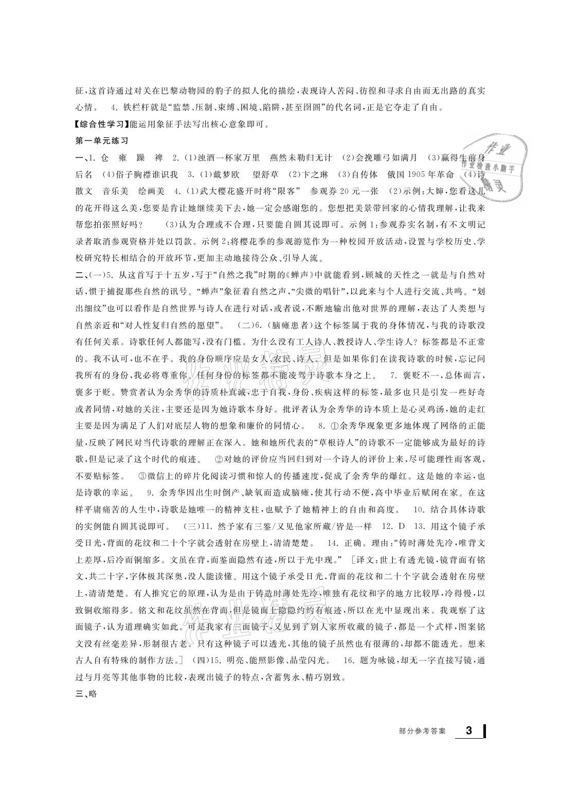 2021年新課標(biāo)學(xué)習(xí)方法指導(dǎo)叢書九年級(jí)語(yǔ)文下冊(cè)人教版 參考答案第3頁(yè)