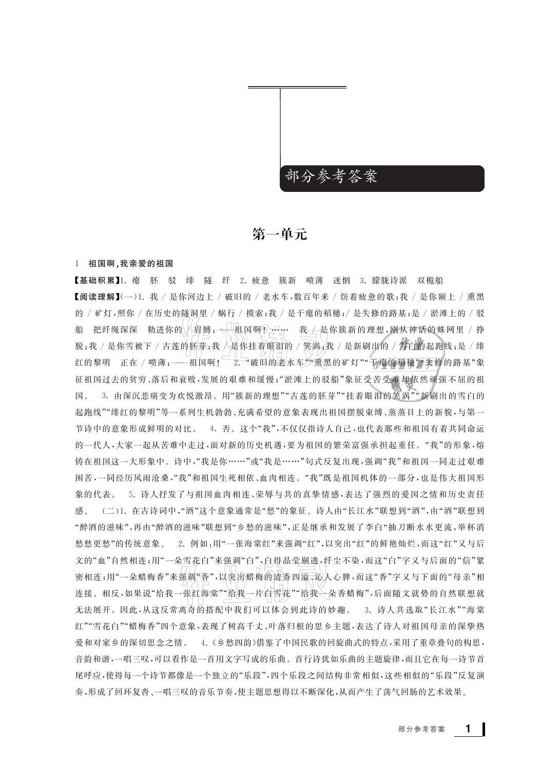 2021年新課標(biāo)學(xué)習(xí)方法指導(dǎo)叢書九年級(jí)語(yǔ)文下冊(cè)人教版 參考答案第1頁(yè)