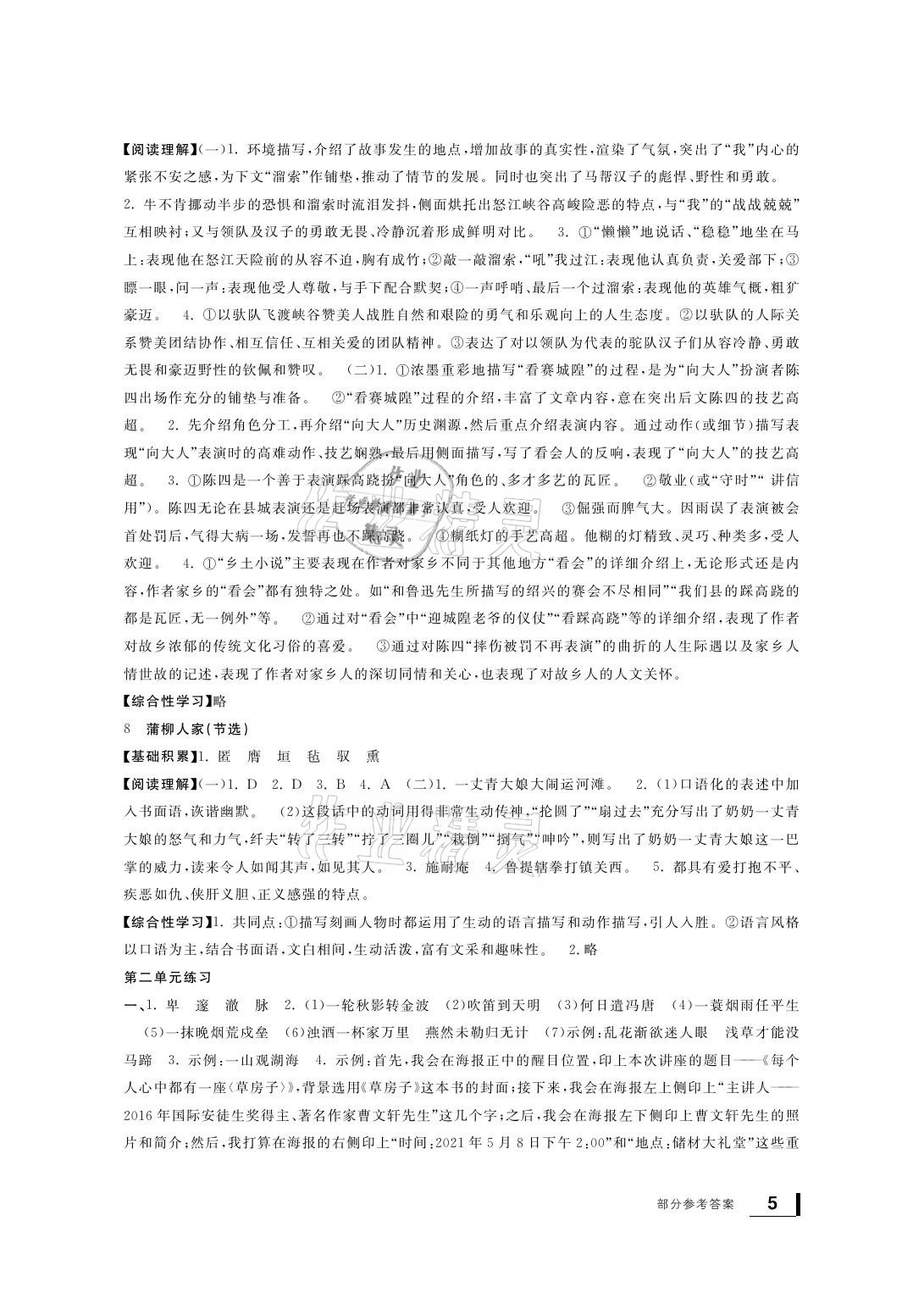 2021年新課標學習方法指導叢書九年級語文下冊人教版 參考答案第5頁