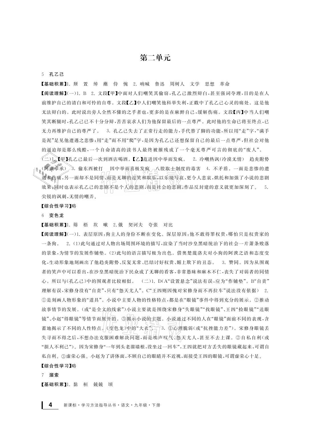 2021年新課標(biāo)學(xué)習(xí)方法指導(dǎo)叢書九年級(jí)語(yǔ)文下冊(cè)人教版 參考答案第4頁(yè)