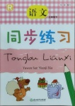 2021年同步練習(xí)三年級(jí)語文下冊(cè)人教版浙江教育出版社