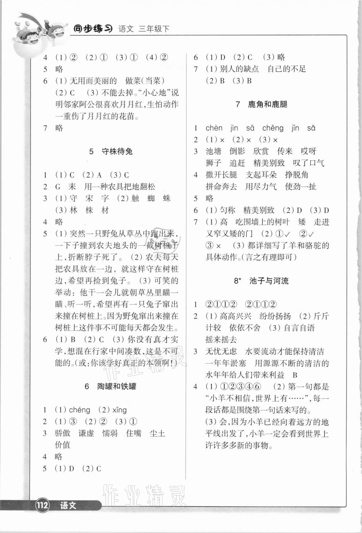 2021年同步练习三年级语文下册人教版浙江教育出版社 参考答案第2页