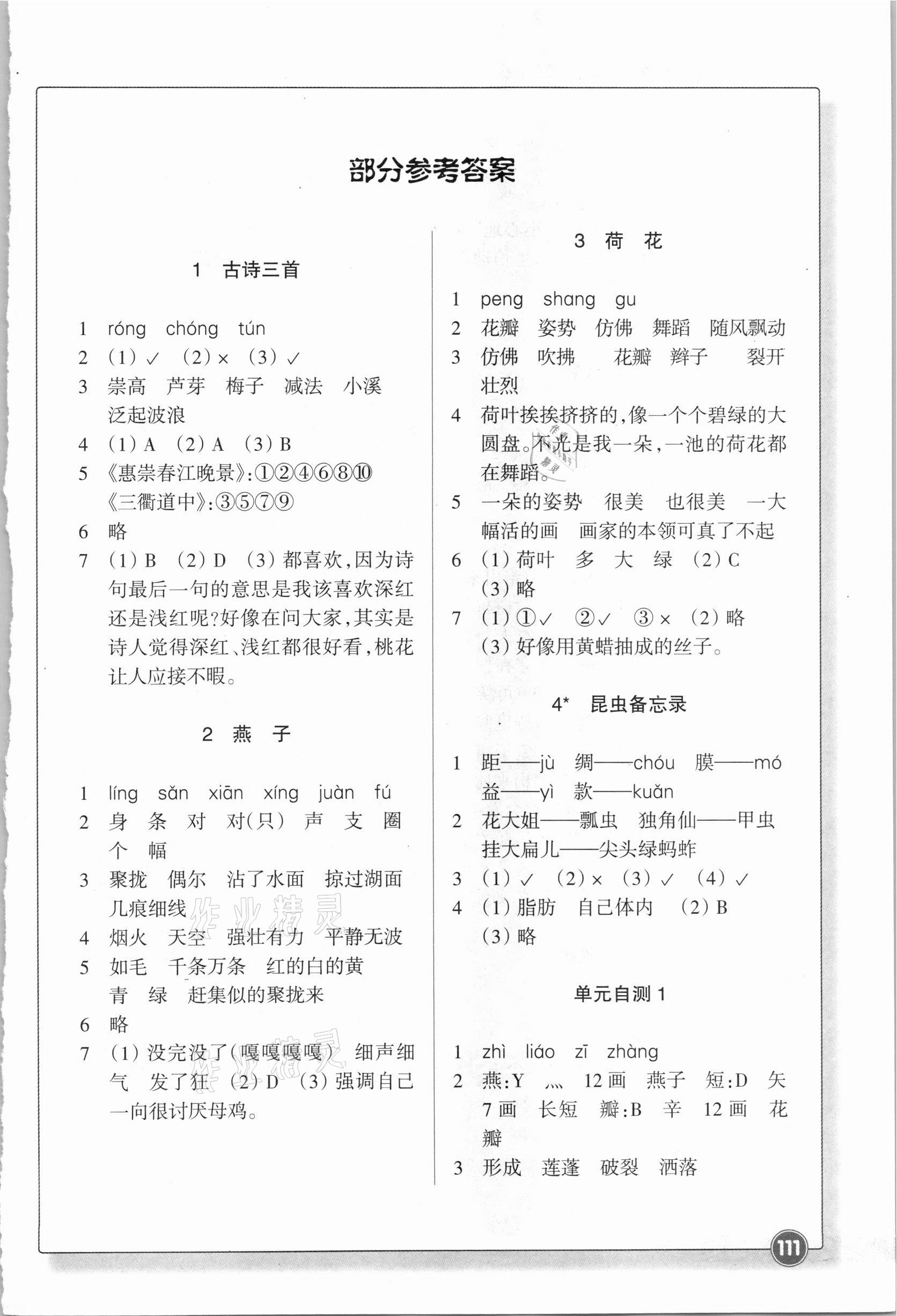 2021年同步练习三年级语文下册人教版浙江教育出版社 参考答案第1页