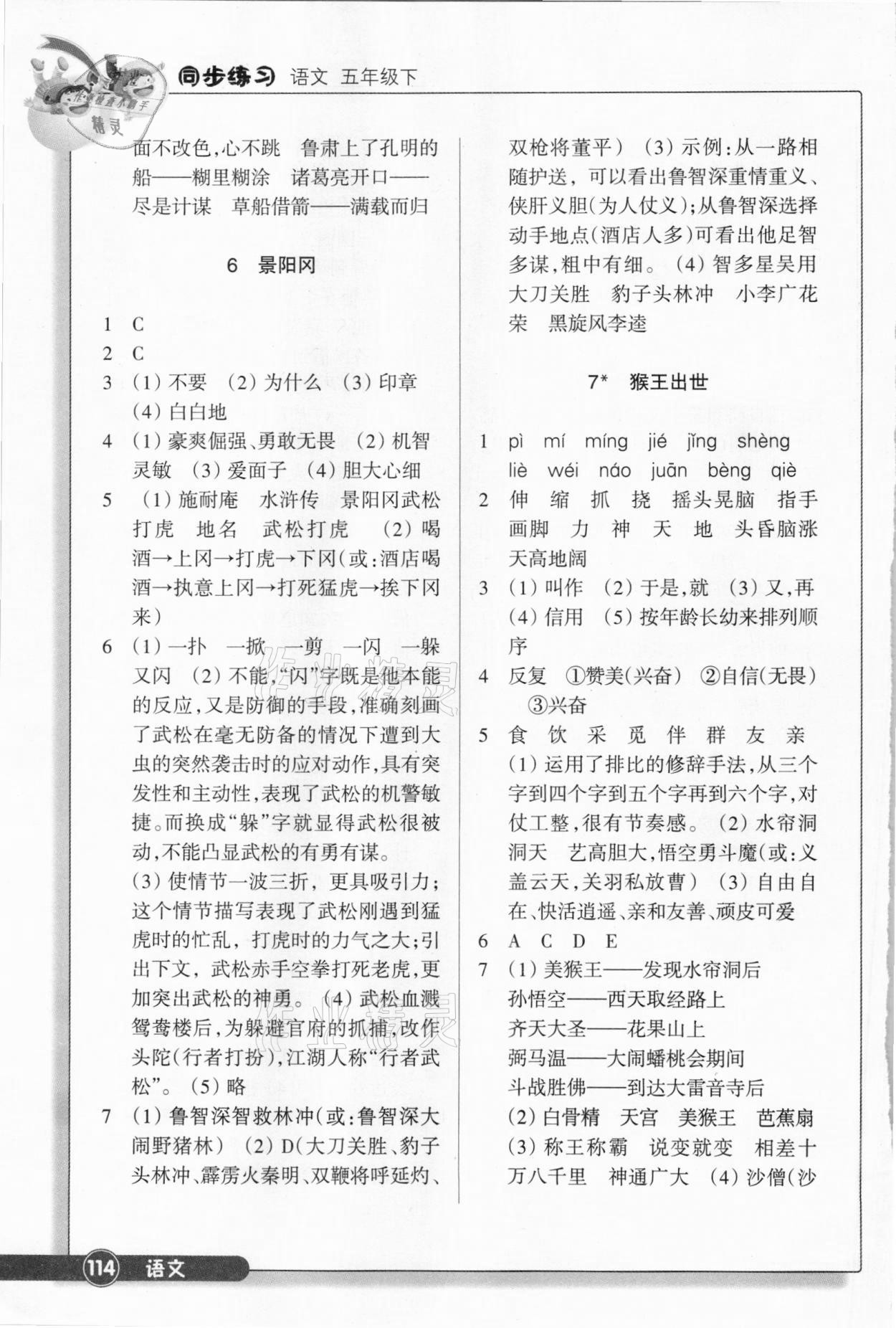 2021年同步練習五年級語文下冊人教版浙江教育出版社 參考答案第4頁