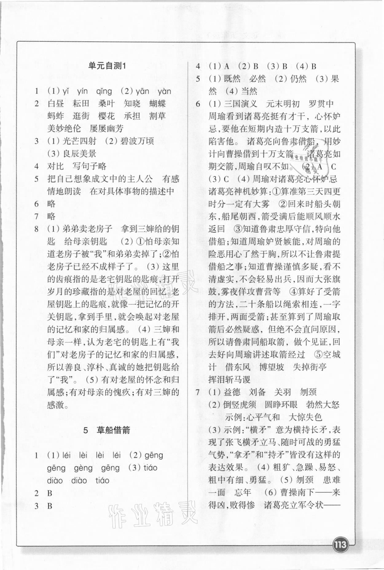 2021年同步練習(xí)五年級語文下冊人教版浙江教育出版社 參考答案第3頁