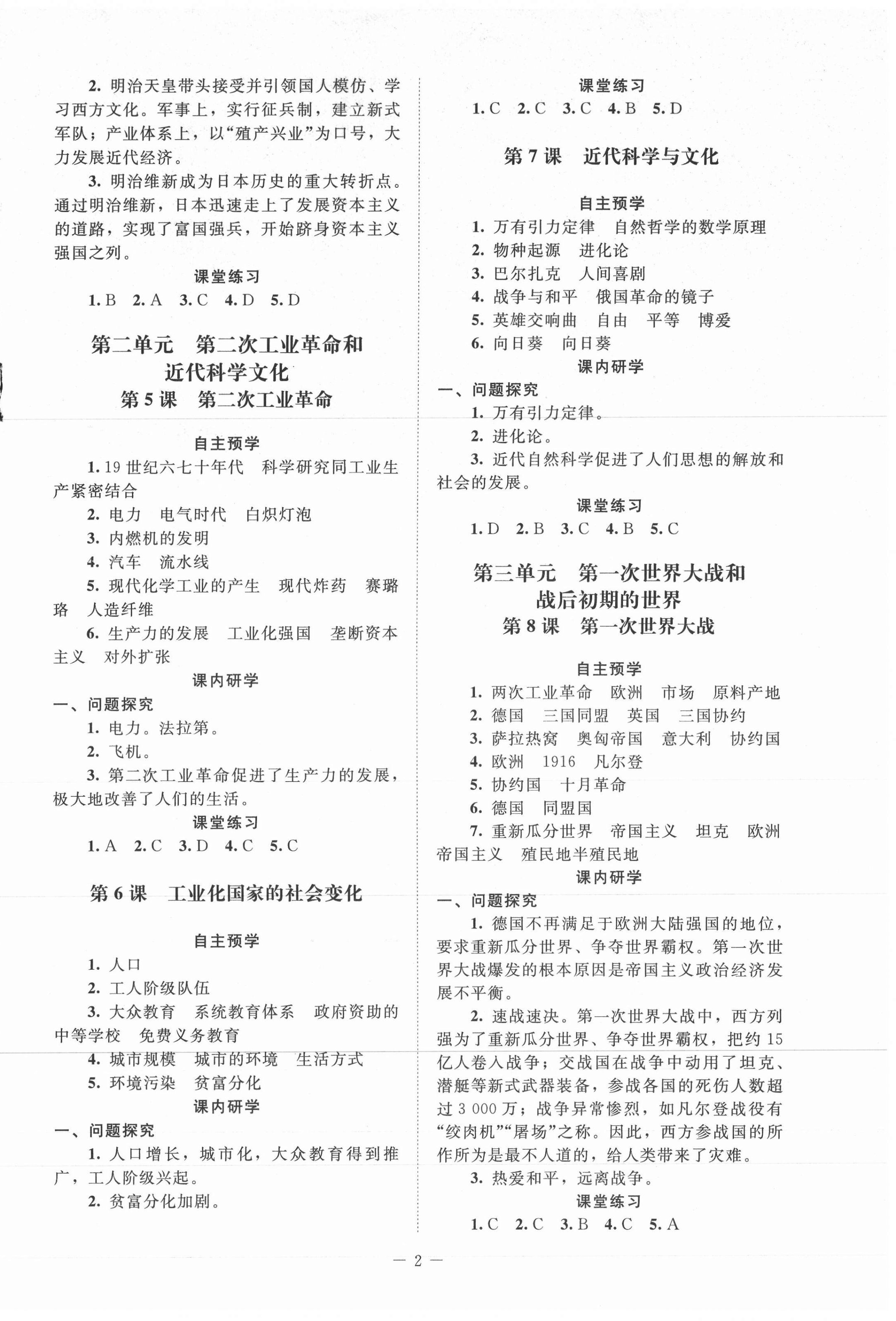 2021年課堂精練九年級(jí)世界歷史下冊(cè)人教版江蘇專版 第2頁