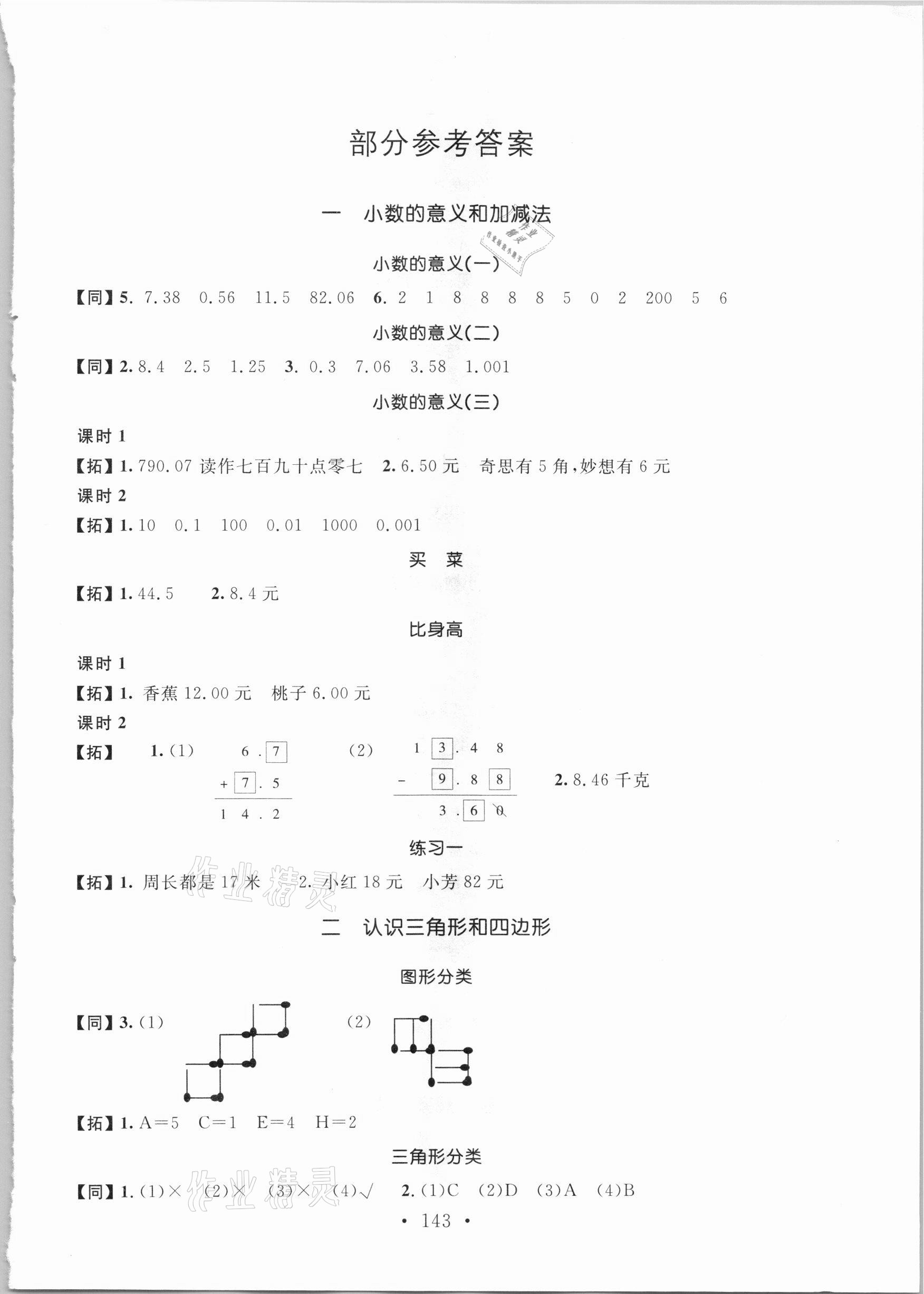 2021年名師講堂單元同步學(xué)練測四年級數(shù)學(xué)下冊北師大版 參考答案第1頁