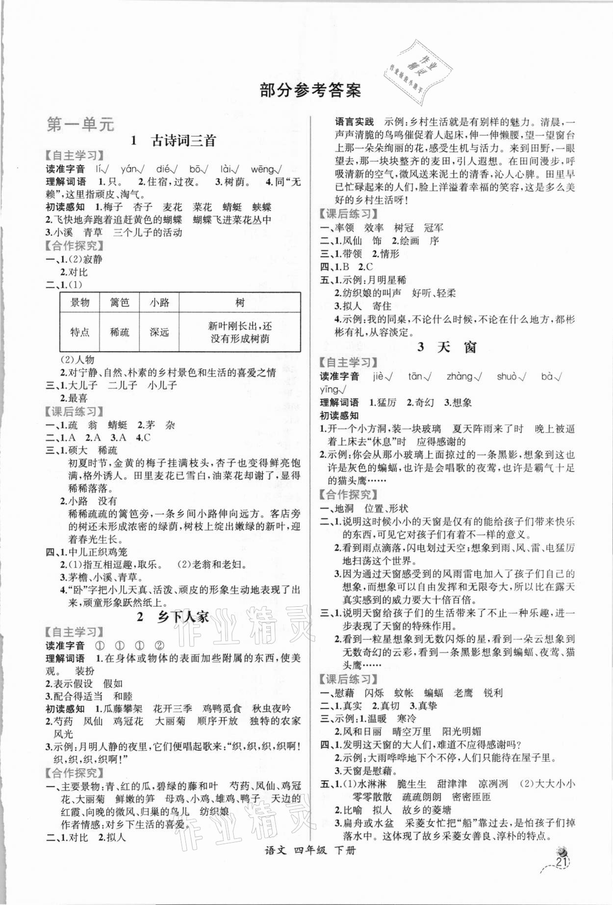 2021年同步導(dǎo)學(xué)案課時練四年級語文下冊人教版 第1頁