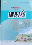 2021年同步導學案課時練四年級語文下冊人教版