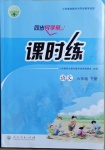 2021年同步導(dǎo)學(xué)案課時練六年級語文下冊人教版