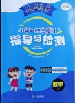 2021年大顯身手小學(xué)知識總復(fù)習(xí)指導(dǎo)與檢測數(shù)學(xué)A