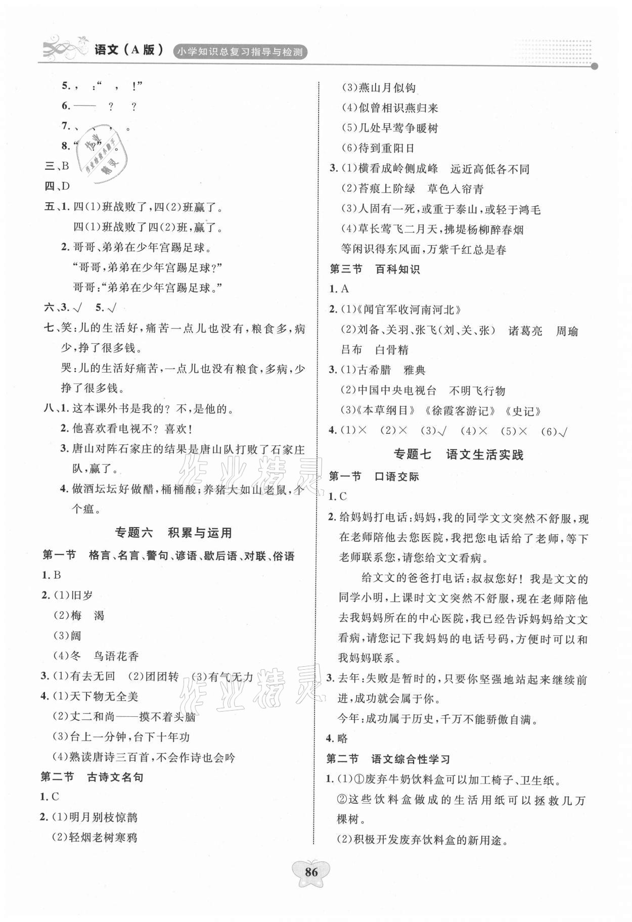 2021年大顯身手小學(xué)知識(shí)總復(fù)習(xí)指導(dǎo)與檢測(cè)語(yǔ)文A 第4頁(yè)