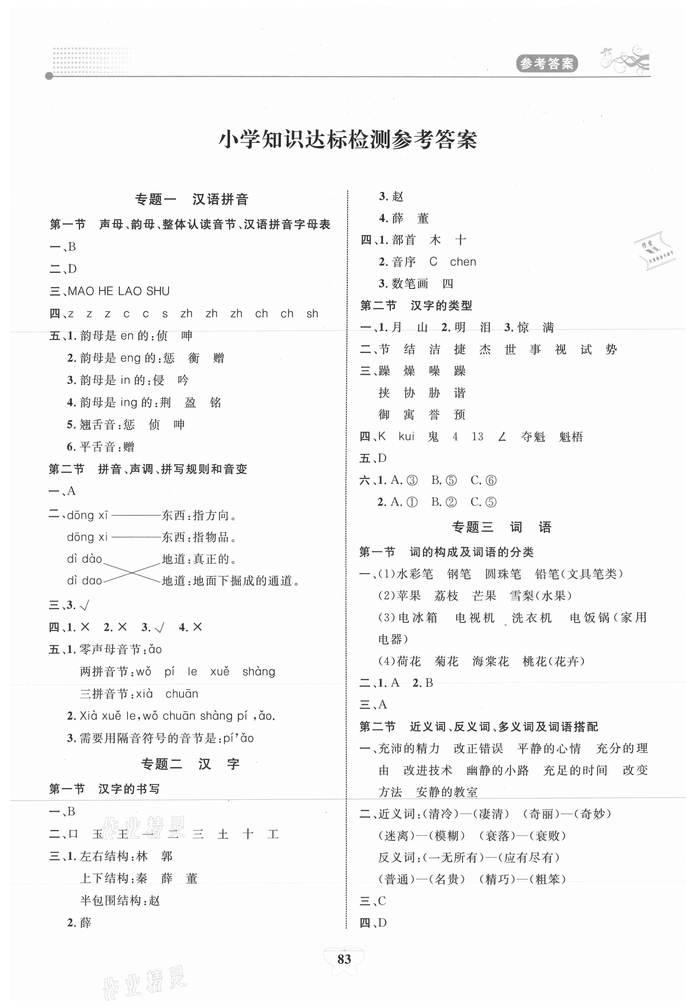 2021年大顯身手小學(xué)知識總復(fù)習(xí)指導(dǎo)與檢測語文A 第1頁