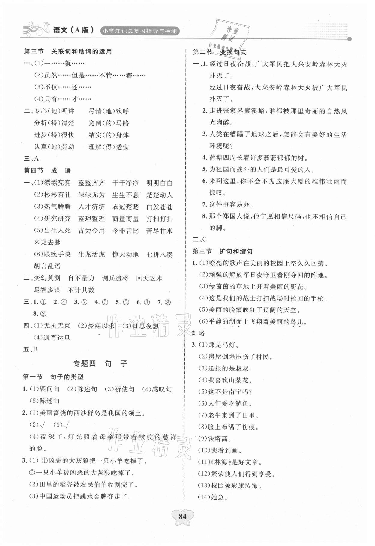 2021年大顯身手小學(xué)知識(shí)總復(fù)習(xí)指導(dǎo)與檢測(cè)語(yǔ)文A 第2頁(yè)