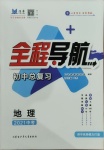 2021年全程導航初中總復習地理濟寧專版