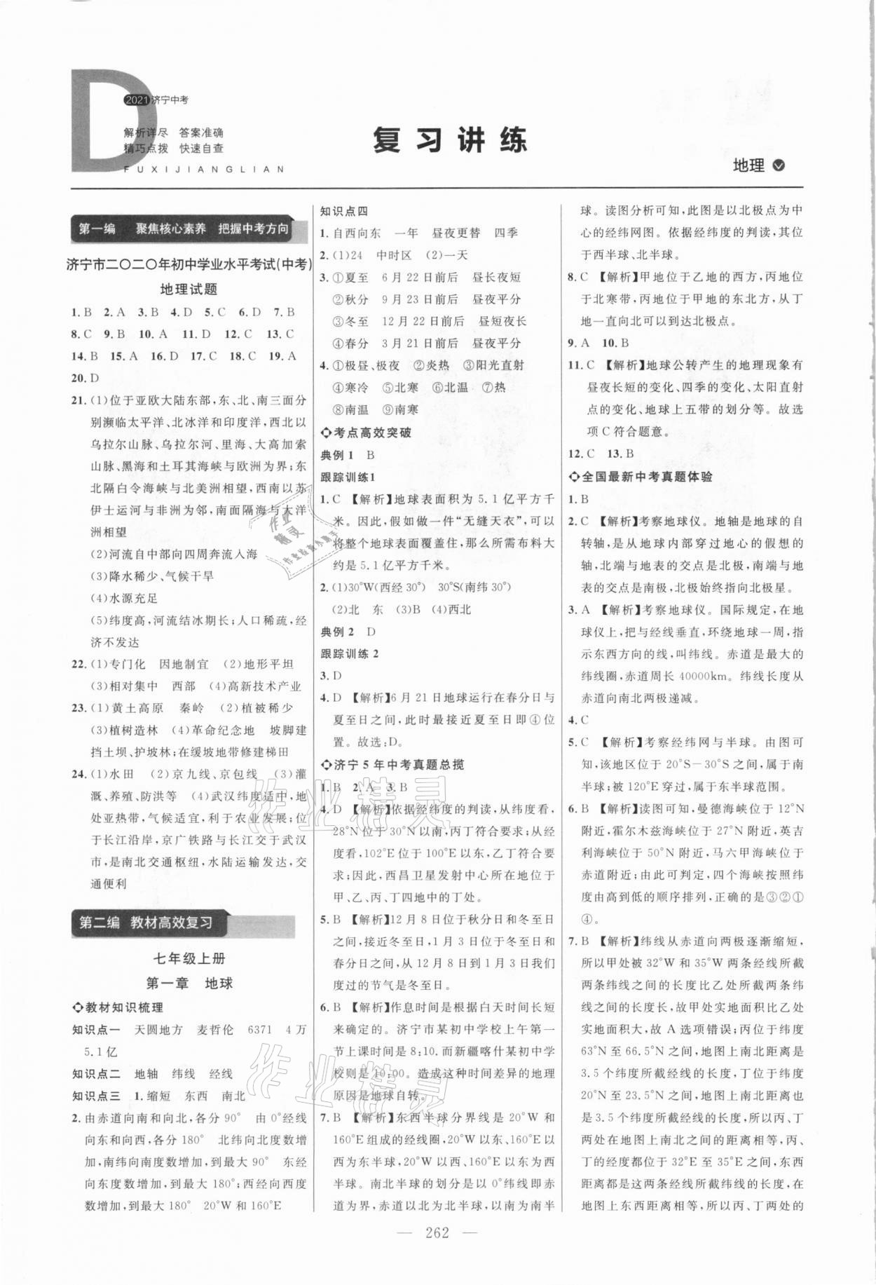 2021年全程導(dǎo)航初中總復(fù)習(xí)地理濟(jì)寧專版 參考答案第1頁(yè)