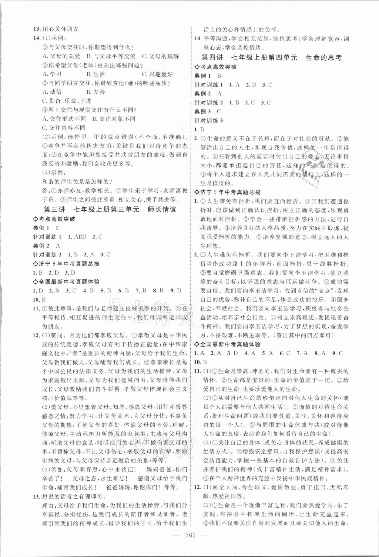 2021年全程导航初中总复习道德与法治济宁专版 参考答案第2页