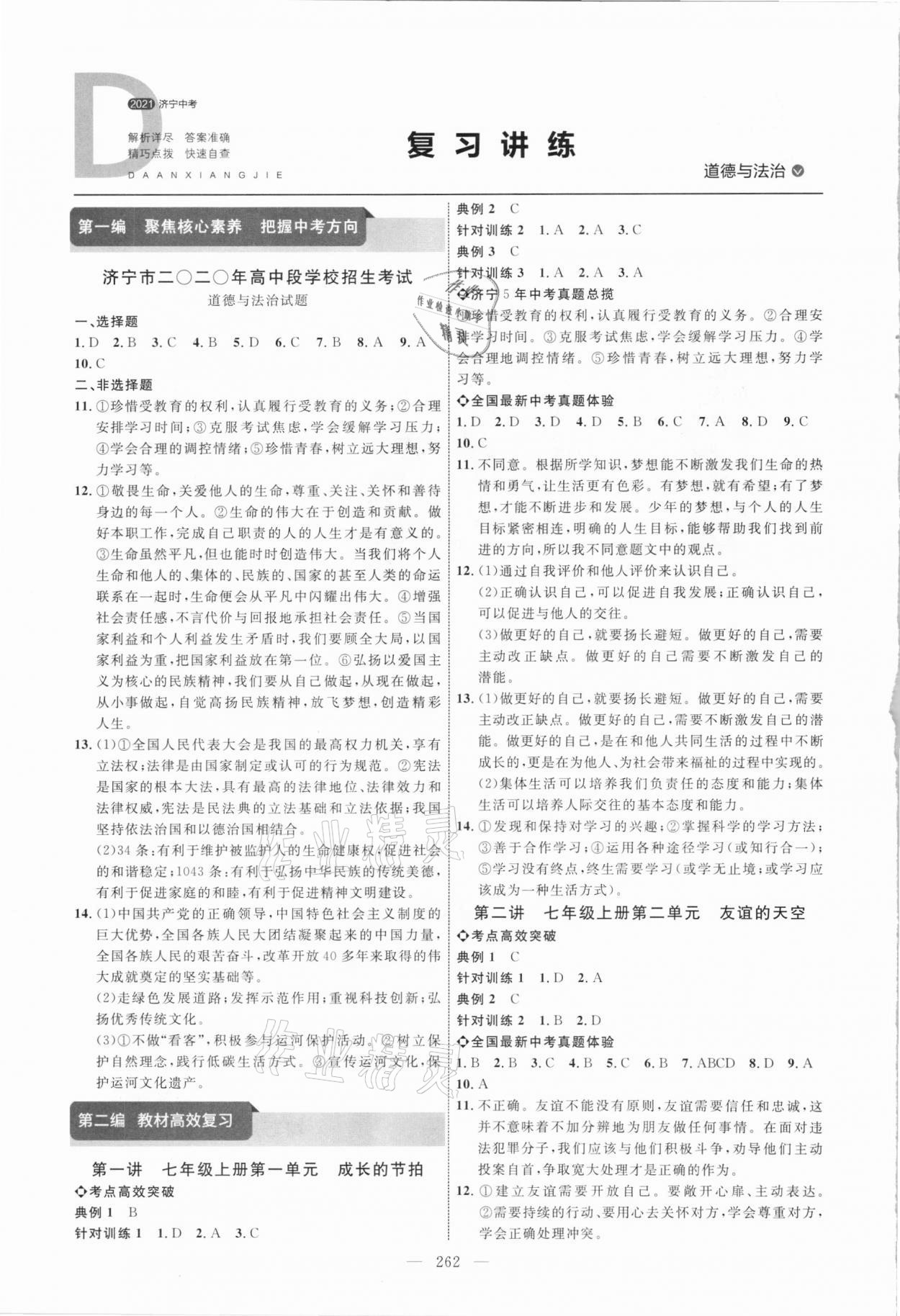 2021年全程导航初中总复习道德与法治济宁专版 参考答案第1页