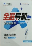 2021年全程导航初中总复习道德与法治济宁专版