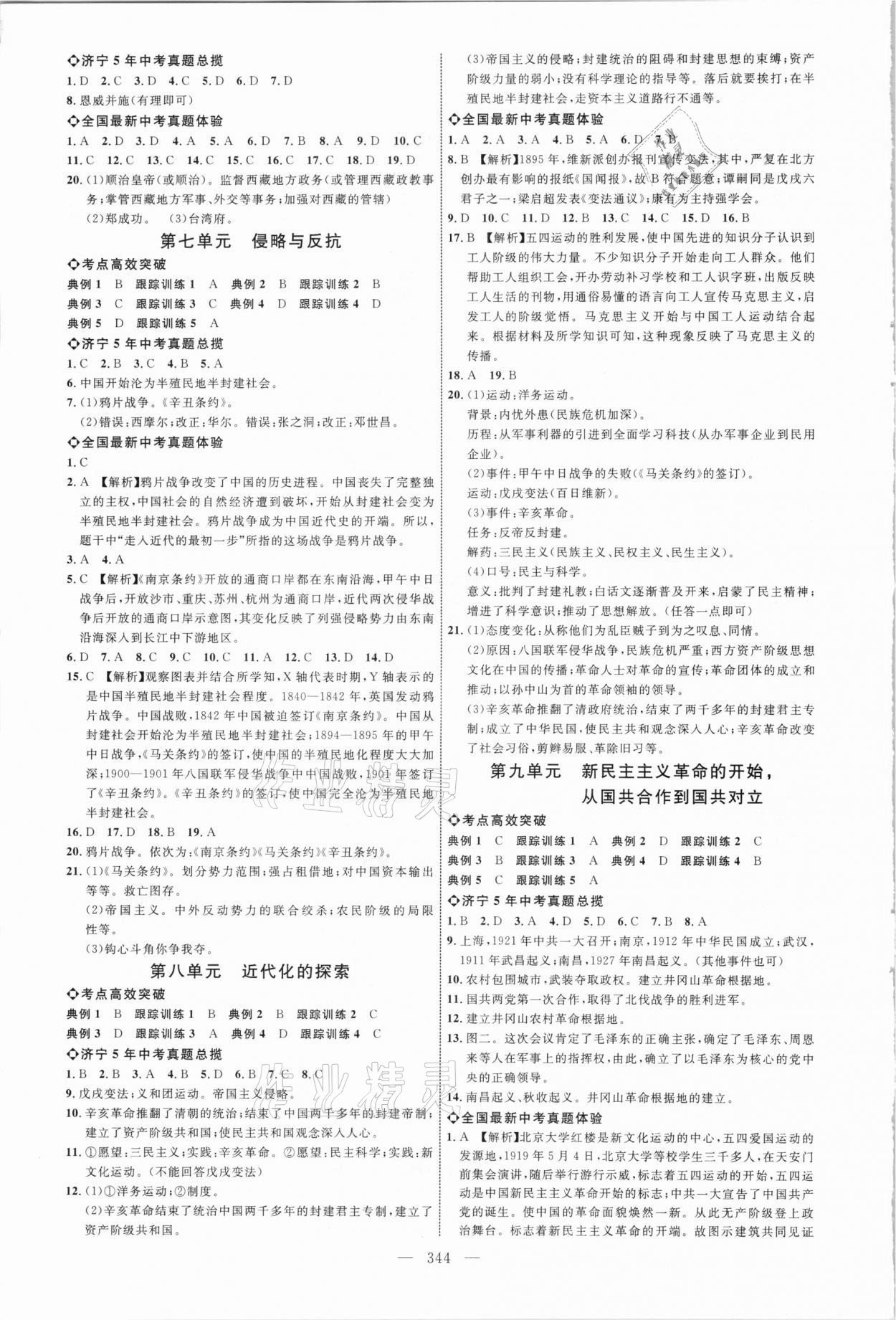 2021年全程导航初中总复习历史济宁专版 参考答案第3页