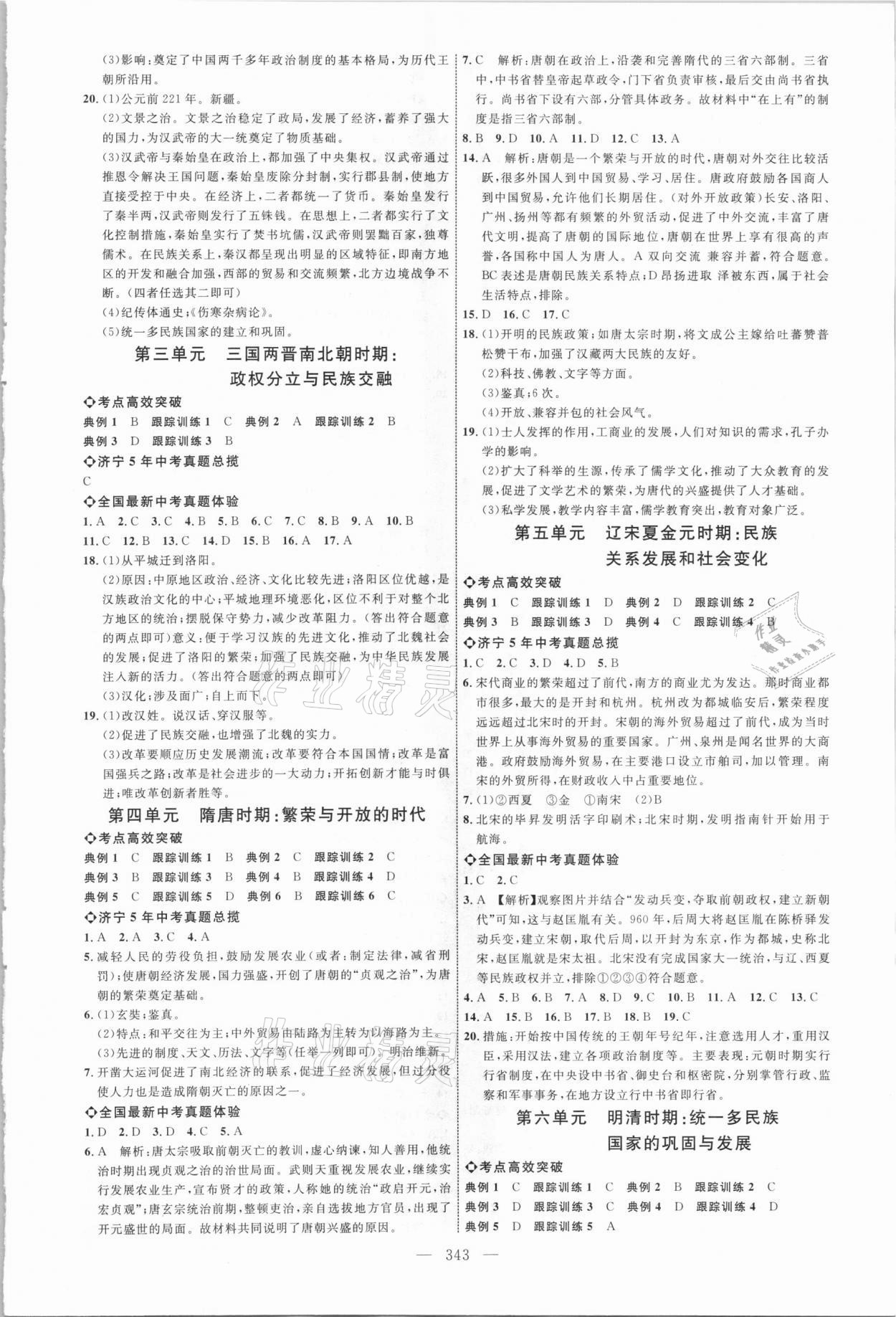 2021年全程导航初中总复习历史济宁专版 参考答案第2页