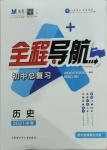 2021年全程导航初中总复习历史济宁专版