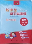 2021年新課程學習與測評單元雙測一年級數學下冊冀教版C版