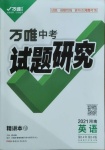 2021年万唯中考试题研究英语河南专版