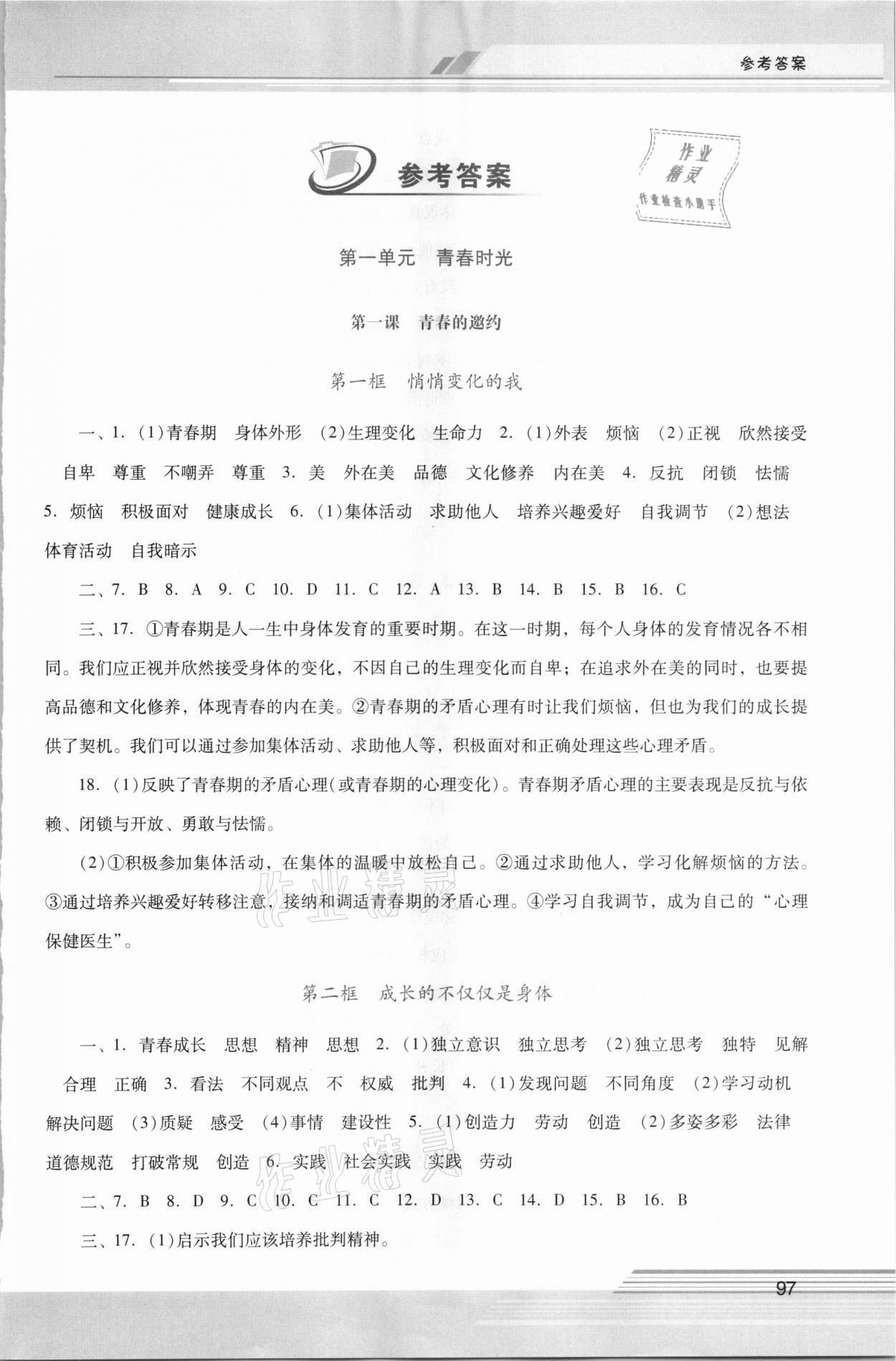 2021年新课程学习辅导七年级道德与法治下册统编版中山专版 第1页