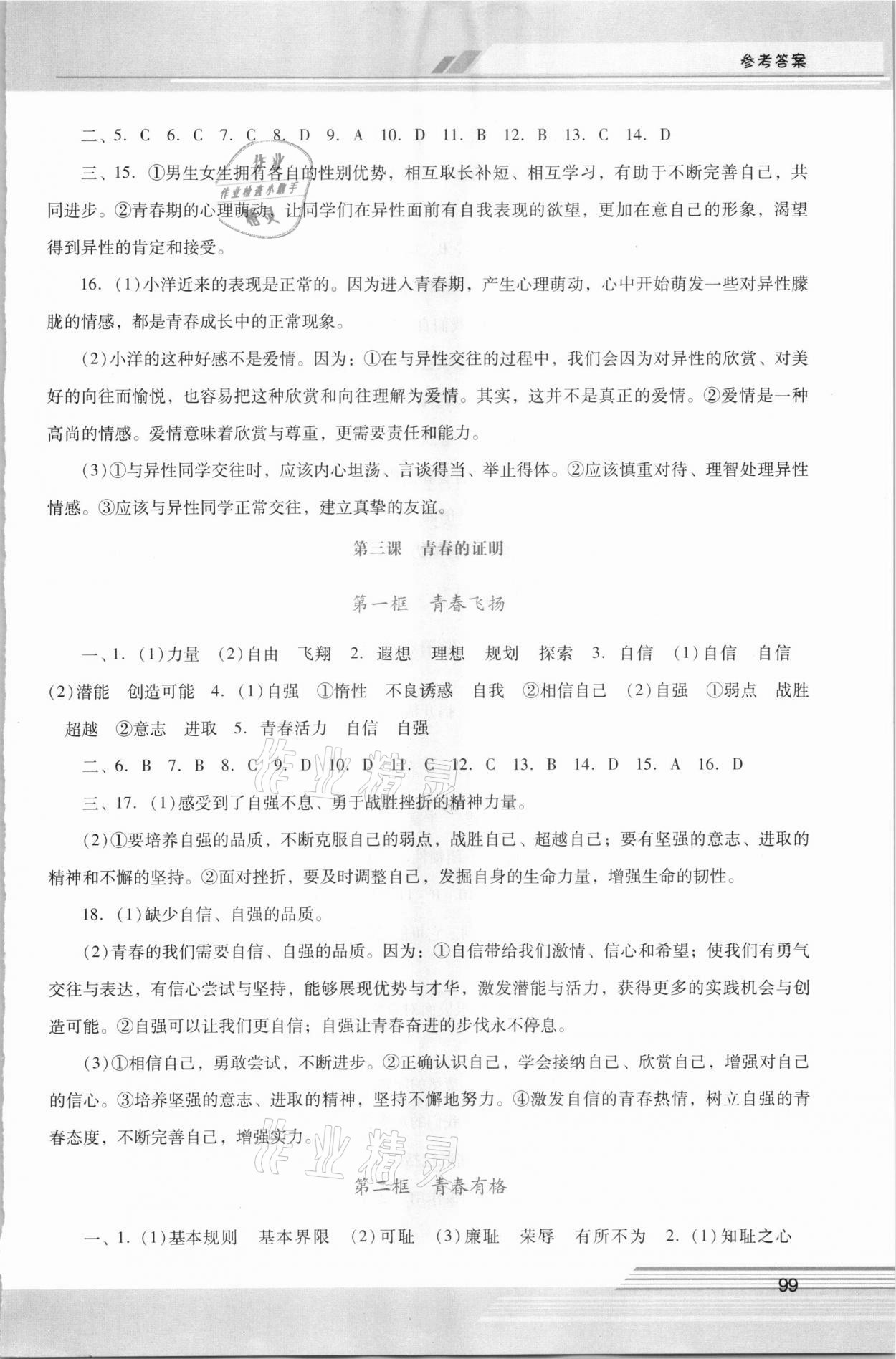 2021年新课程学习辅导七年级道德与法治下册统编版中山专版 第3页