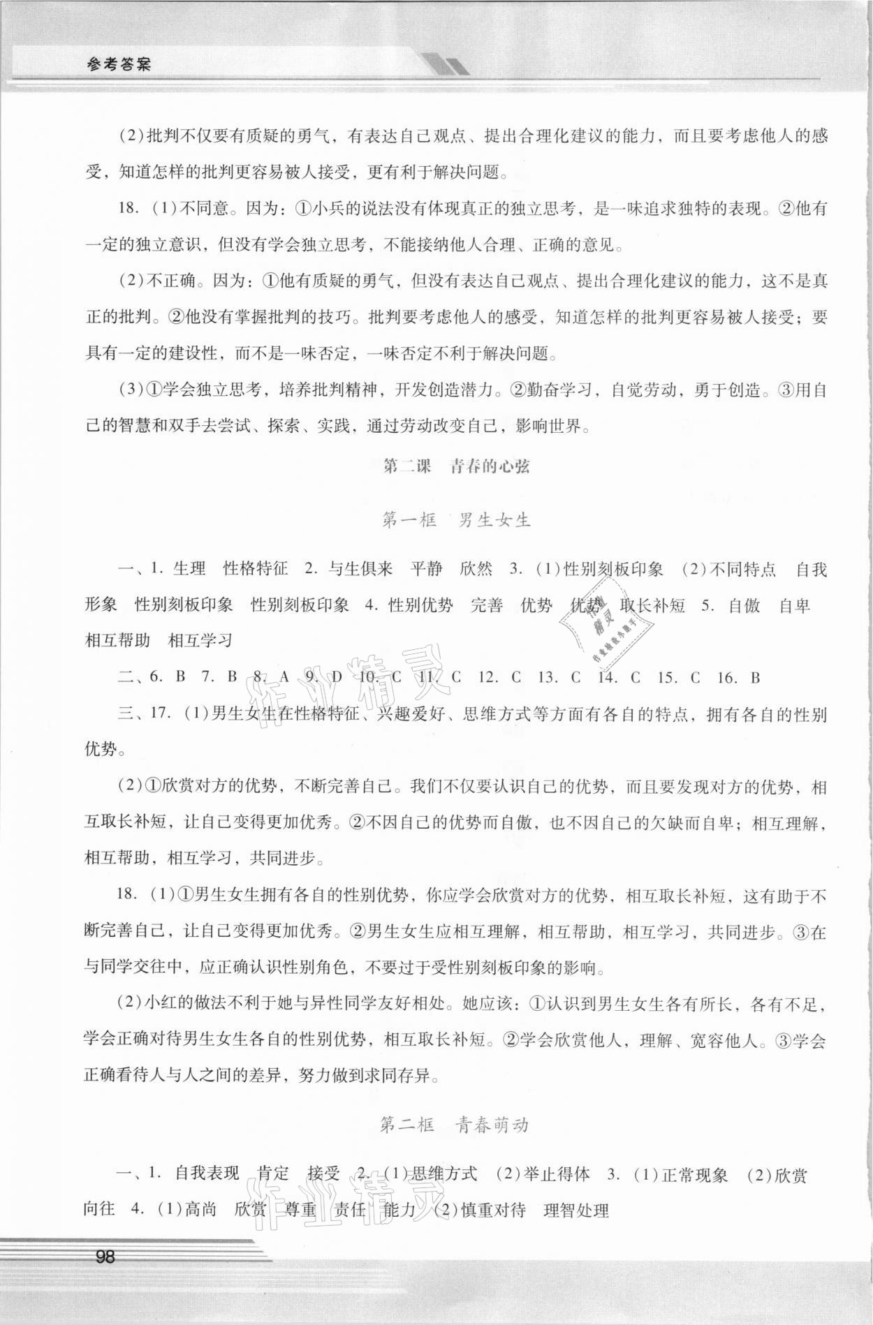 2021年新課程學(xué)習(xí)輔導(dǎo)七年級(jí)道德與法治下冊(cè)統(tǒng)編版中山專(zhuān)版 第2頁(yè)