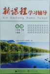 2021年新課程學習輔導八年級地理下冊人教版中山專版