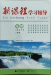 2021年新課程學(xué)習(xí)輔導(dǎo)七年級(jí)地理下冊(cè)人教版中山專(zhuān)版