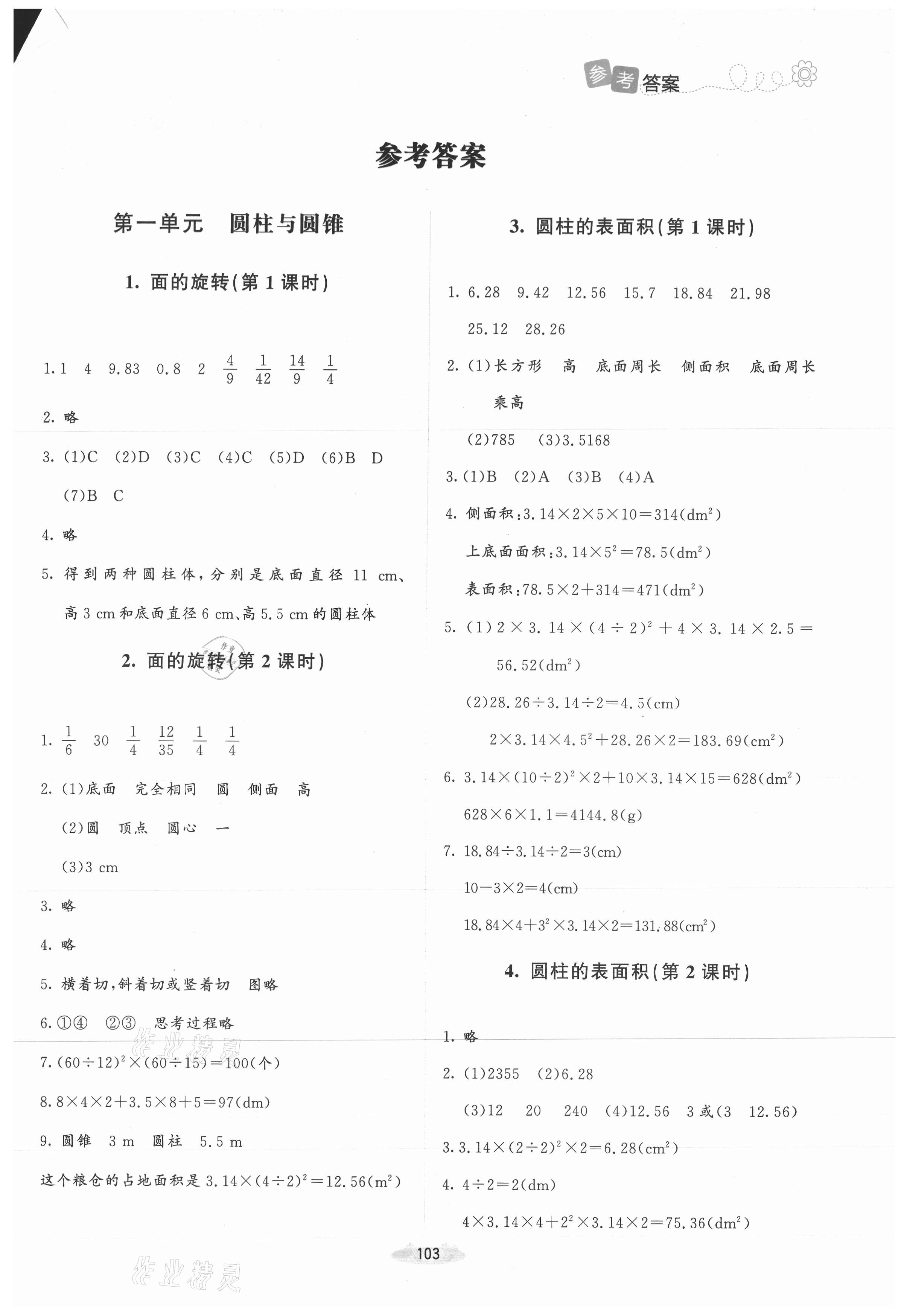 2021年課堂精練六年級(jí)數(shù)學(xué)下冊(cè)北師大版吉林專(zhuān)版 第1頁(yè)