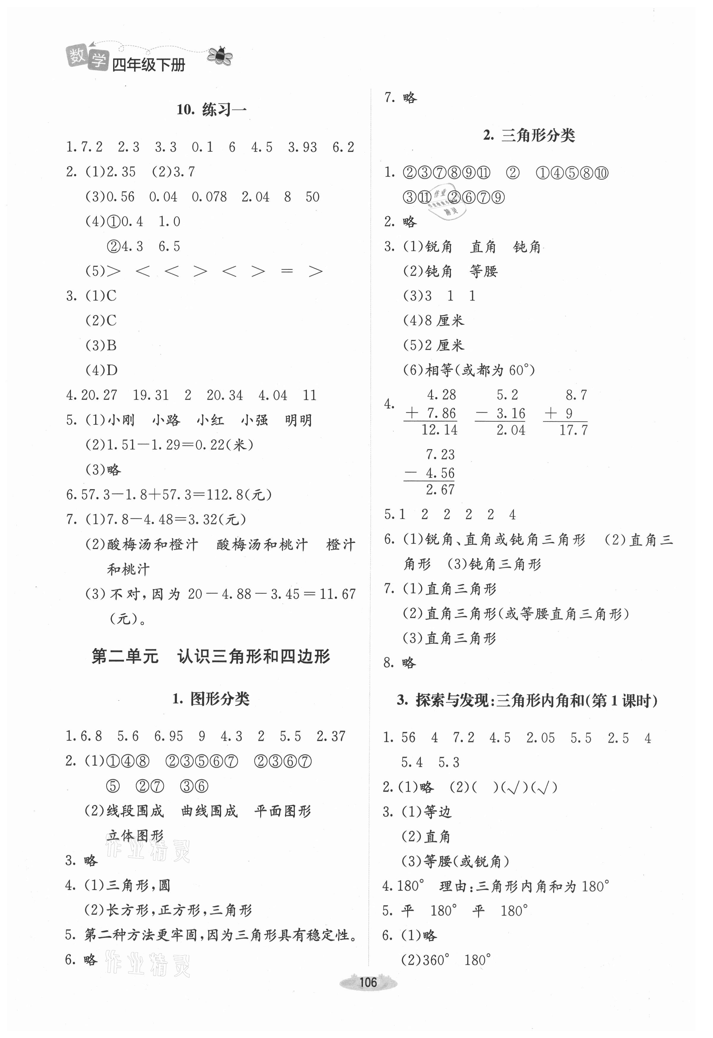 2021年課堂精練四年級數(shù)學(xué)下冊北師大版吉林專版 第4頁