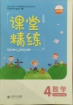 2021年課堂精練四年級數學下冊北師大版吉林專版