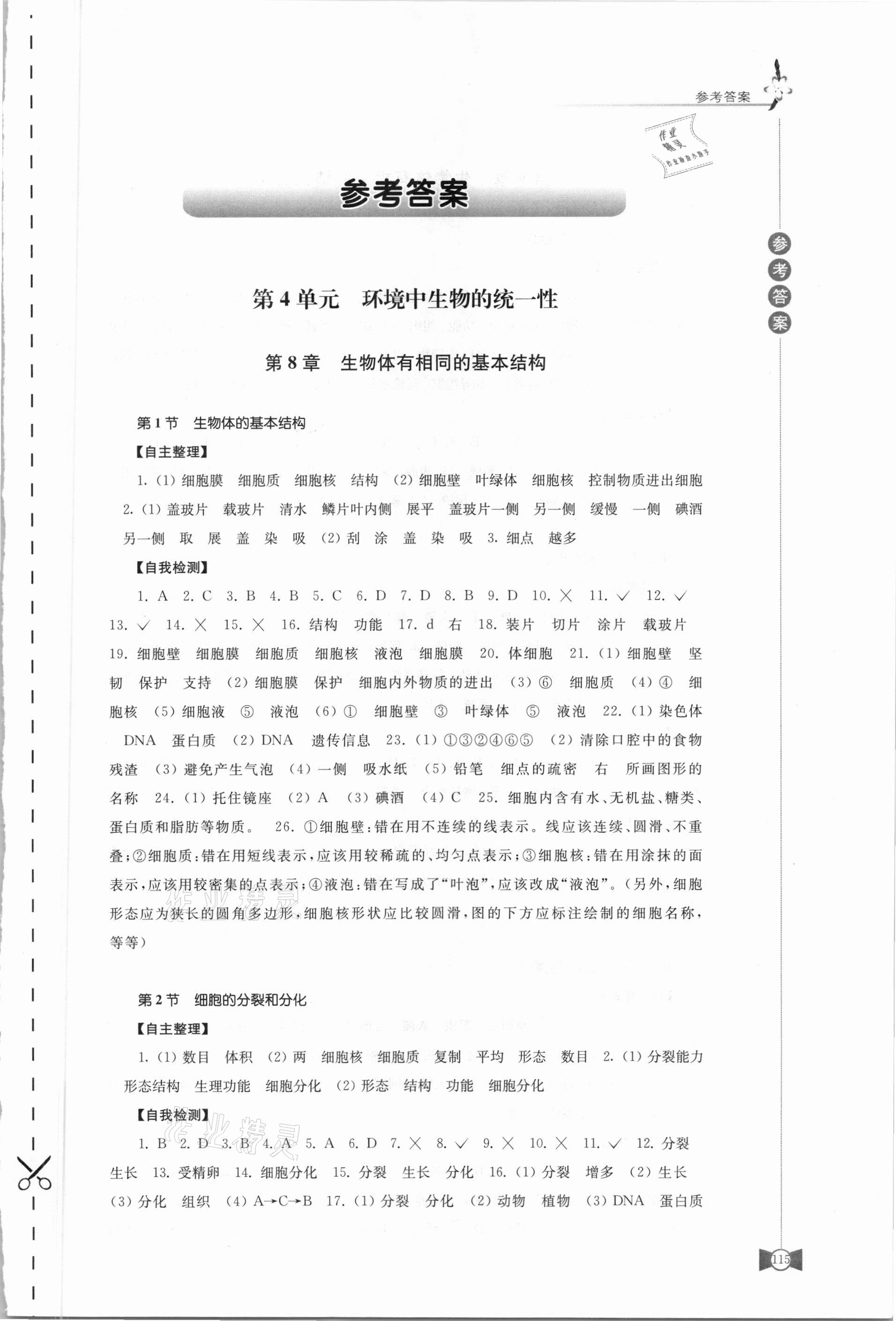 2021年學(xué)習(xí)與評價七年級生物下冊蘇科版江蘇教育出版社 第1頁