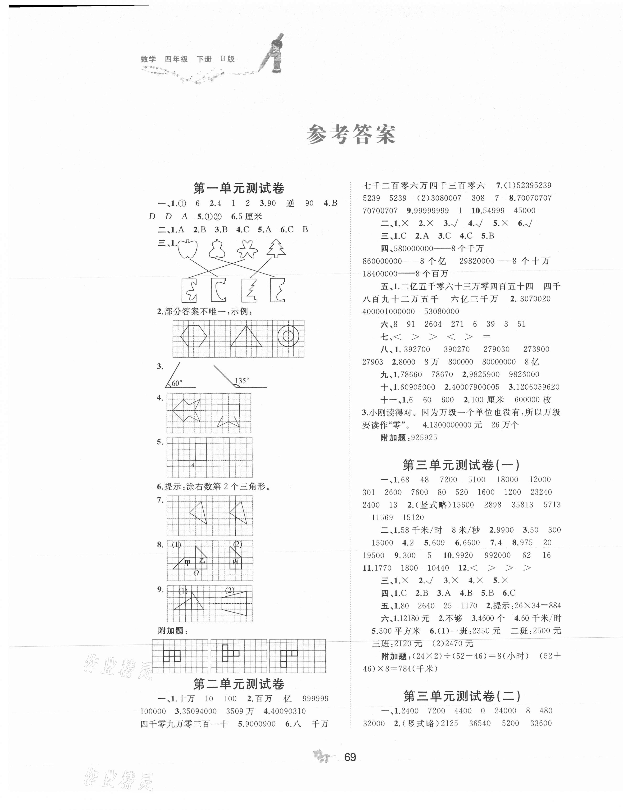 2021年新課程學(xué)習(xí)與測(cè)評(píng)單元雙測(cè)四年級(jí)數(shù)學(xué)下冊(cè)蘇教版B版 第1頁(yè)