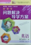 2021年新課程問題解決導(dǎo)學(xué)方案九年級英語下冊上教版